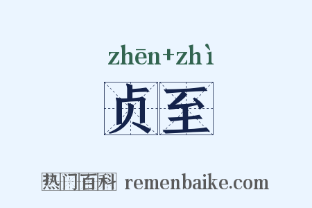 贞至是什么意思的图片
